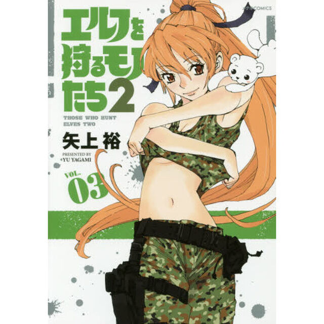エルフを狩るモノたち２　ＶＯＬ．０３