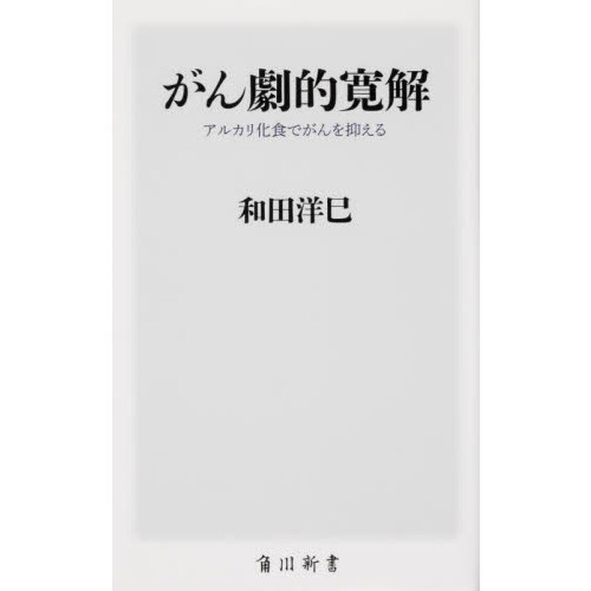 がん劇的寛解　アルカリ化食でがんを抑える