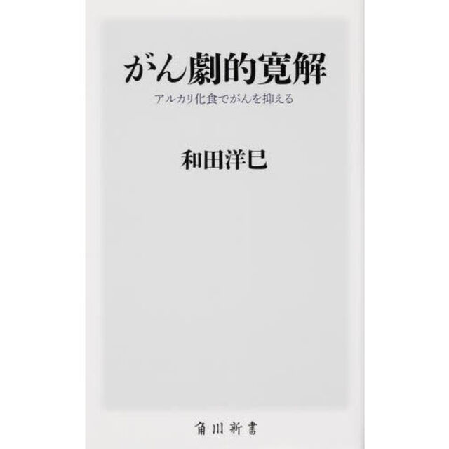 がん劇的寛解　アルカリ化食でがんを抑える