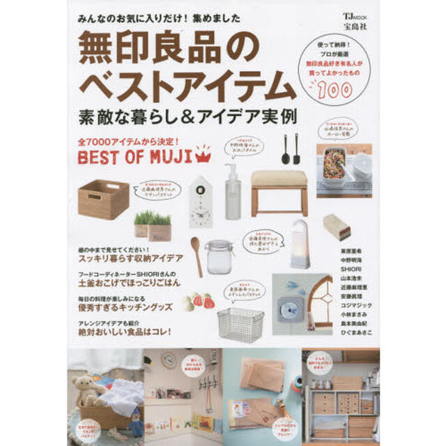 無印良品のベストアイテム　素敵な暮らし＆アイデア実例　無印良品好き有名人が買ってよかったもの１００