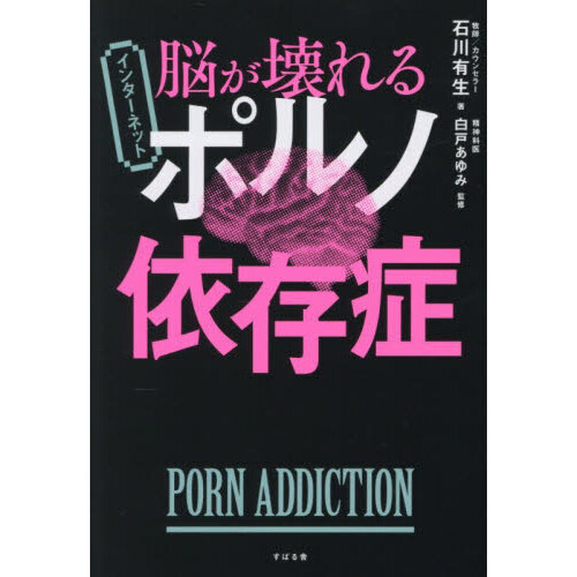 脳が壊れるインターネットポルノ依存症