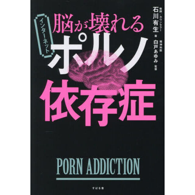 脳が壊れるインターネットポルノ依存症