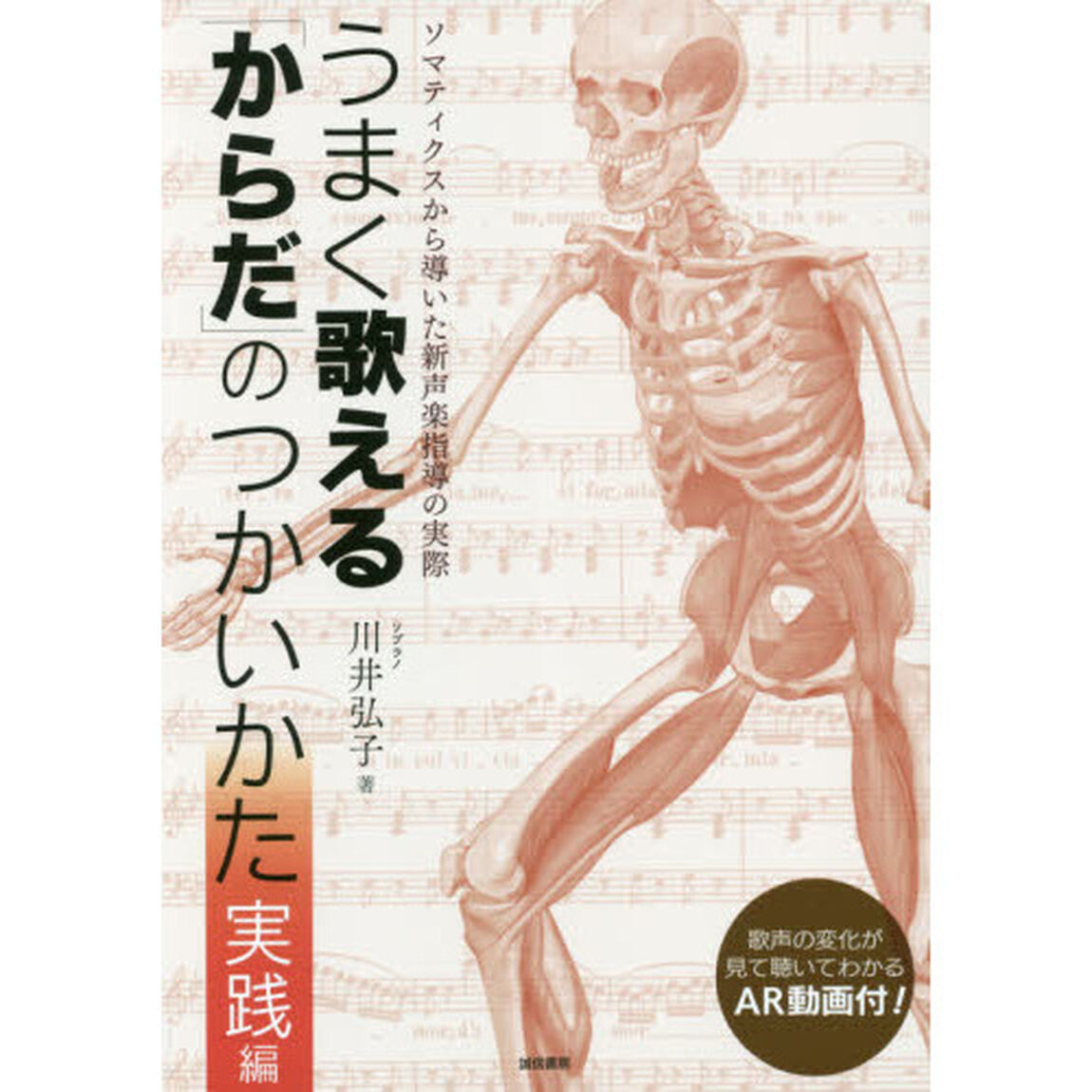 うまく歌える「からだ」のつかいかた　実践編「ソマティクスから導いた新声楽指導の実際」