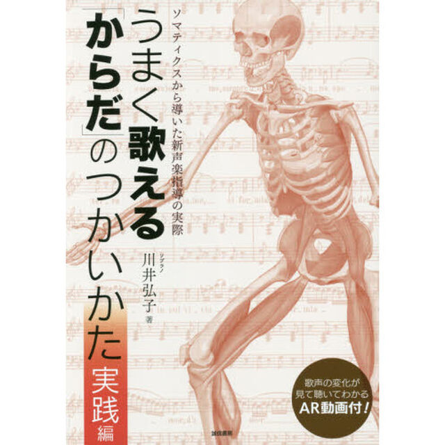 うまく歌える「からだ」のつかいかた　実践編「ソマティクスから導いた新声楽指導の実際」