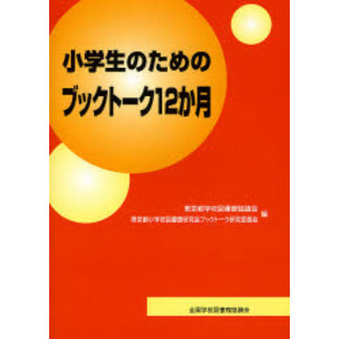 小学生のためのブックトーク１２か月