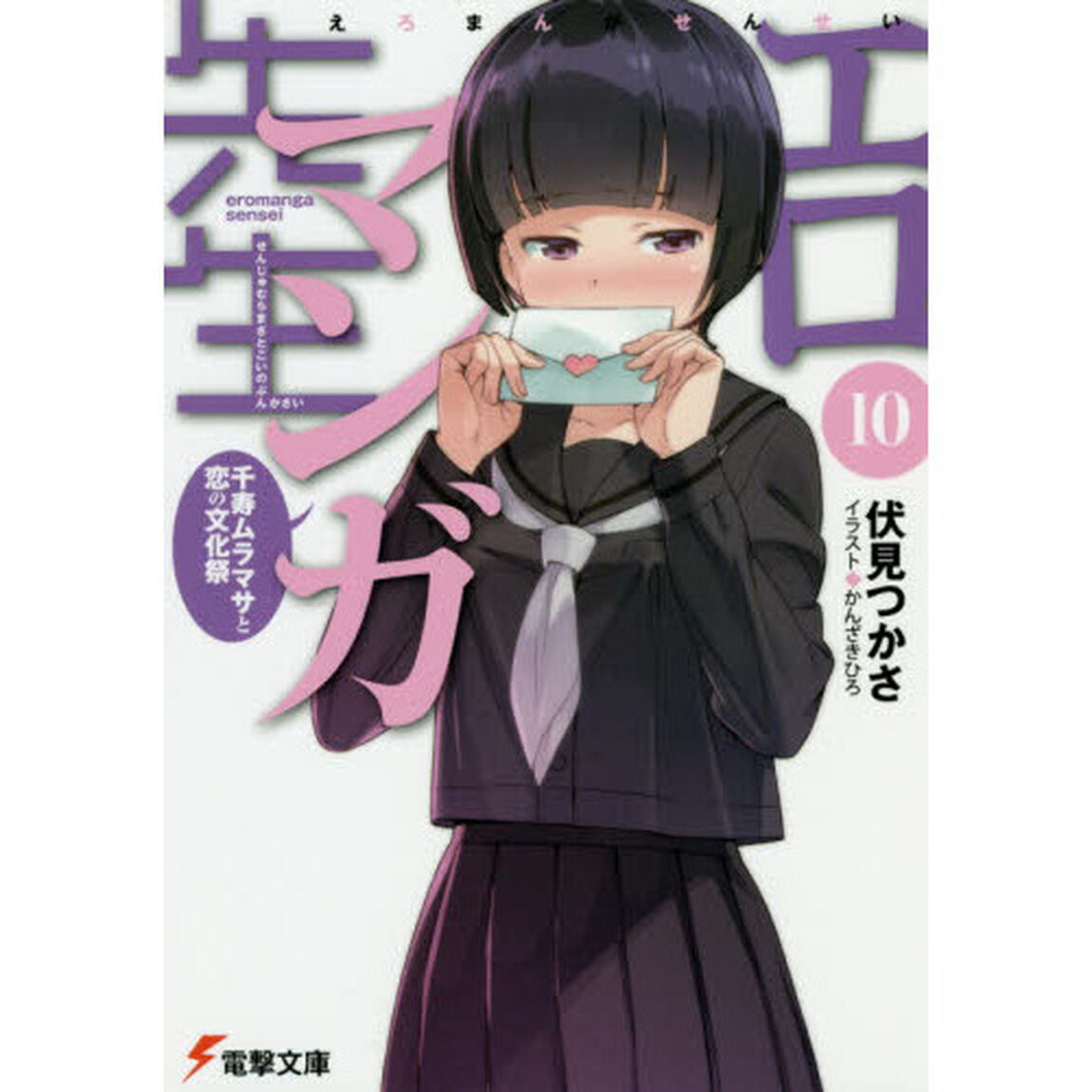エロマンガ先生　１０「千寿ムラマサと恋の文化祭」