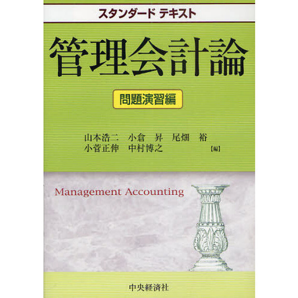 管理会計論　問題演習編