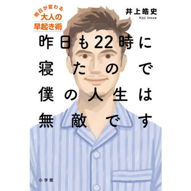 昨日も22時に寝たので僕の人生は無敵です: 明日が変わる大人の早起き術