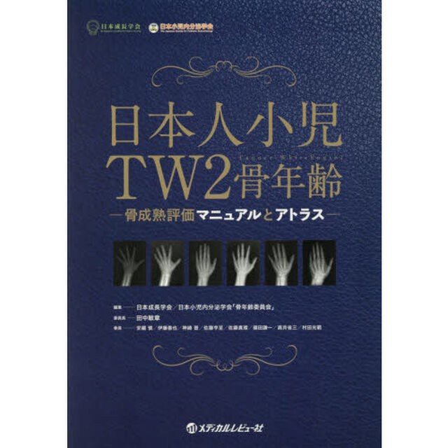 日本人小児ＴＷ２骨年齢　骨成熟評価マニュアルとアトラス