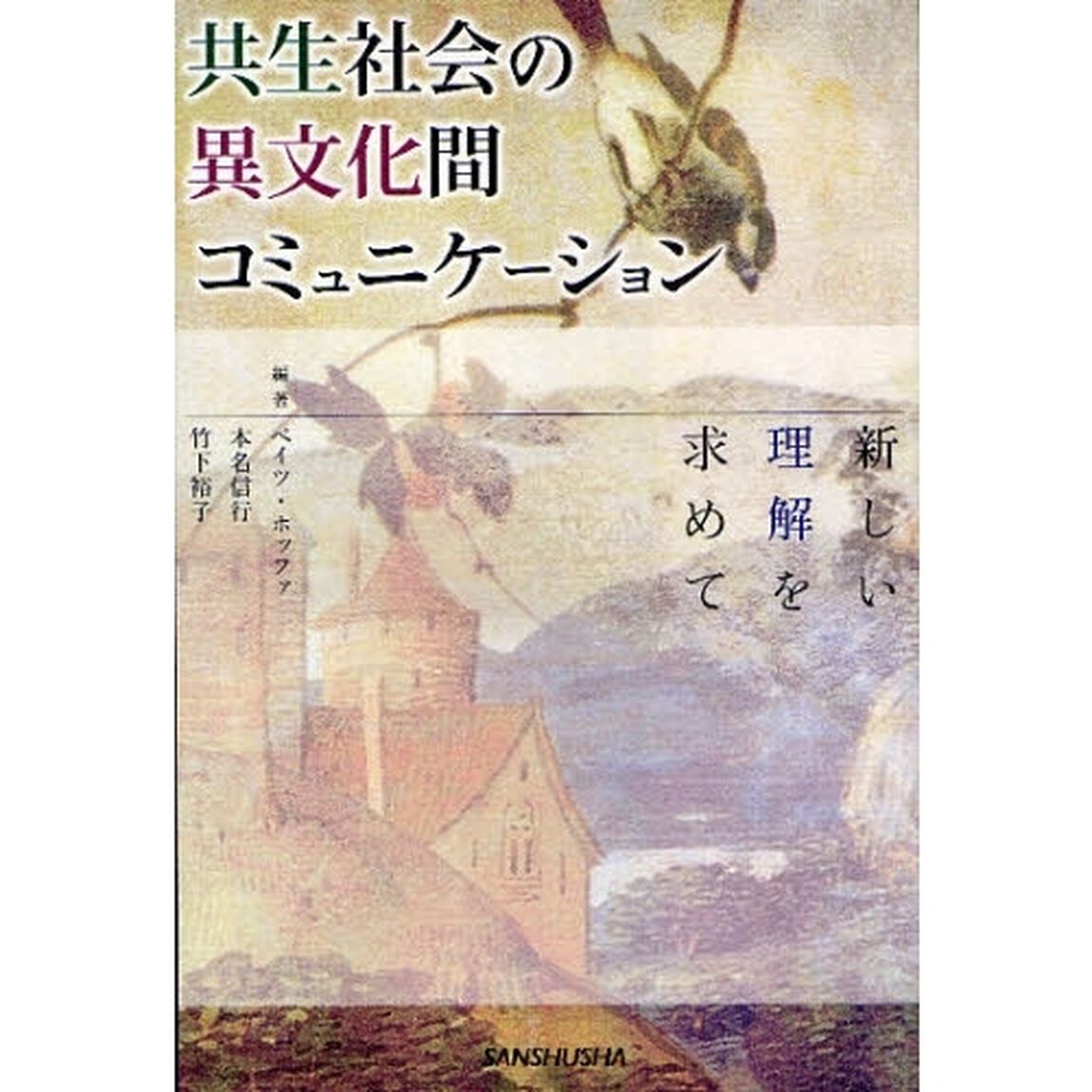 共生社会の異文化間コミュニケーション　新しい理解を求めて