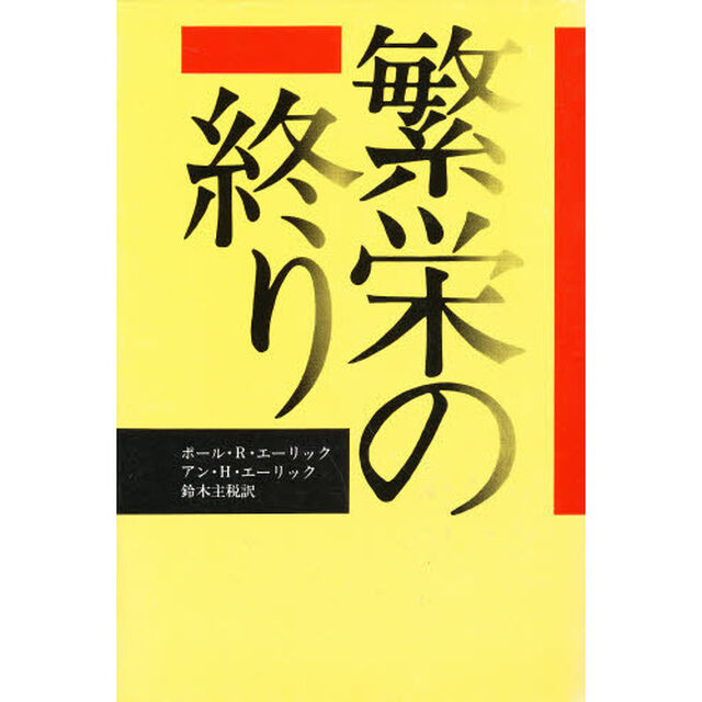 繁栄の終り