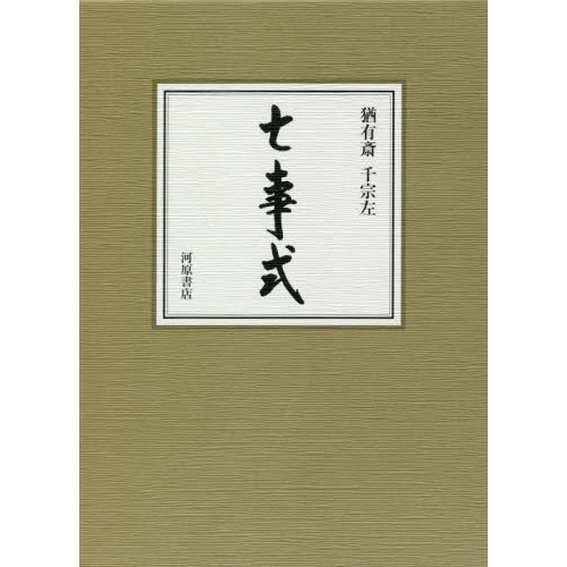 七事式　２巻セット