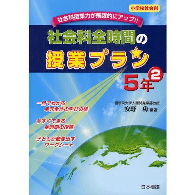 社会科全時間の授業プラン　小学校社会科　５年２　社会科授業力が飛躍的にアップ！！