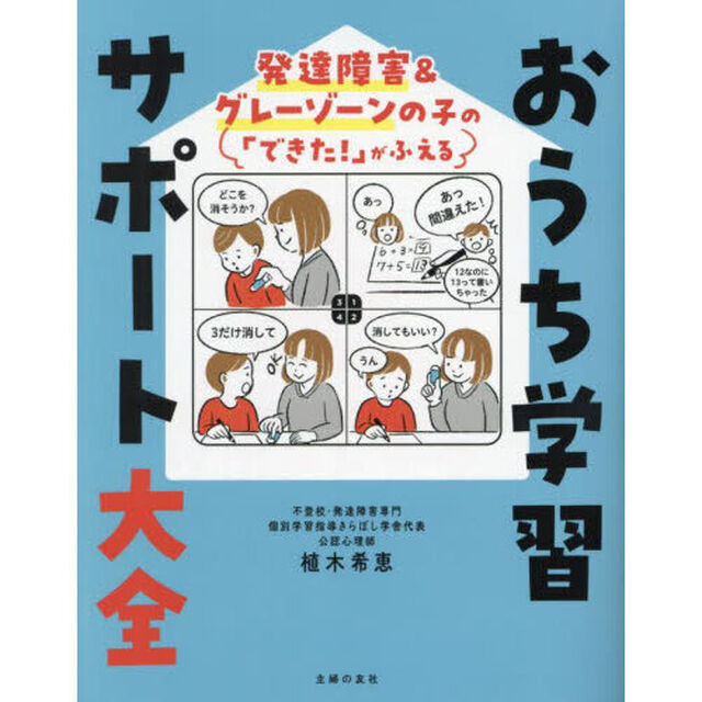 おうち学習サポート大全　発達障害＆グレーゾーンの子の「できた！」がふえる