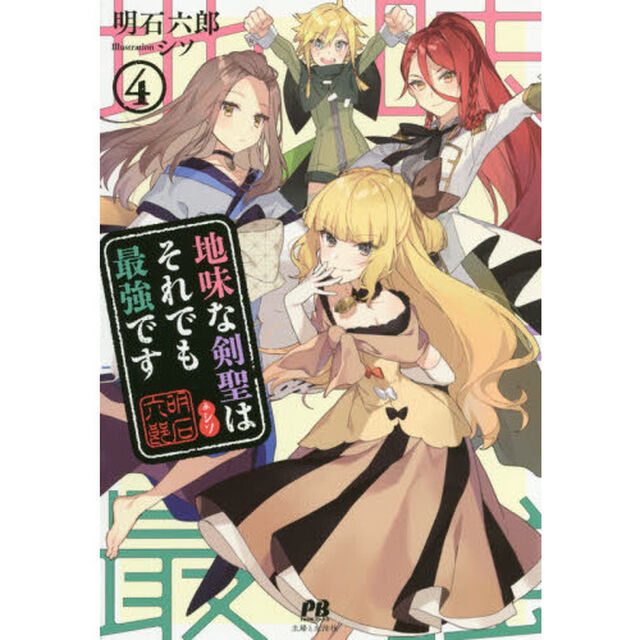 地味な剣聖はそれでも最強です　４