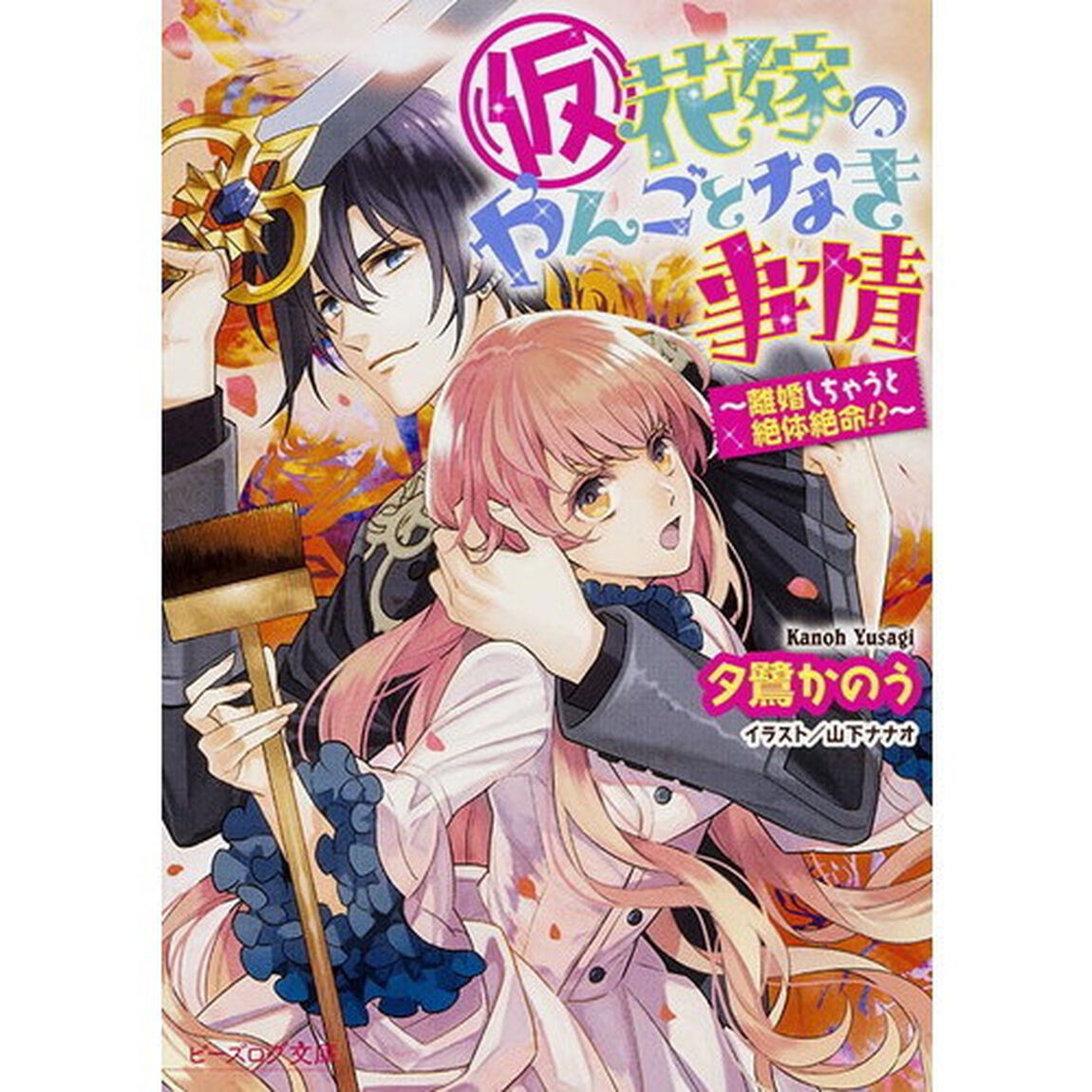 〈仮〉花嫁のやんごとなき事情　〔１０〕「離婚しちゃうと絶体絶命！？」