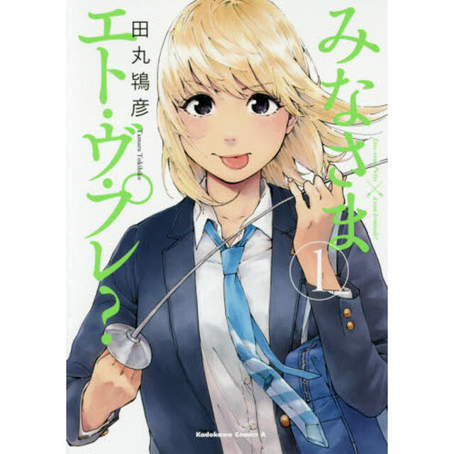 みなさまエト・ヴ・プレ？　１