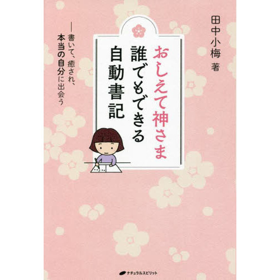 おしえて神さま誰でもできる自動書記　書いて、癒され、本当の自分に出会う