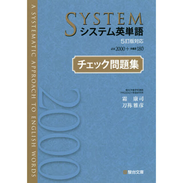システム英単語〈５訂版対応〉チェック問題集