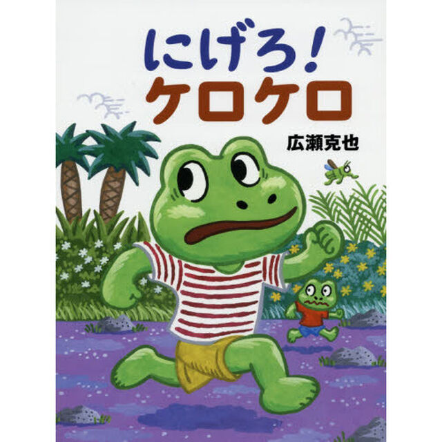 にげろ！ケロケロ