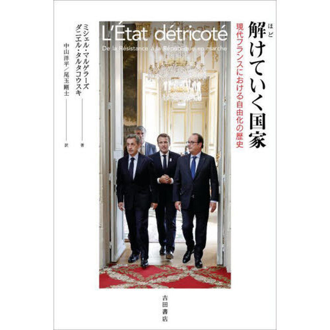 解けていく国家　現代フランスにおける自由化の歴史
