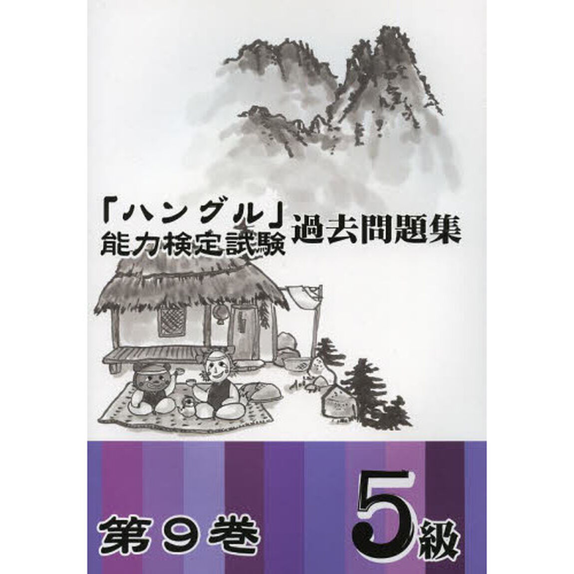 「ハングル」能力検定試験過去問題集〈第9巻〉5級