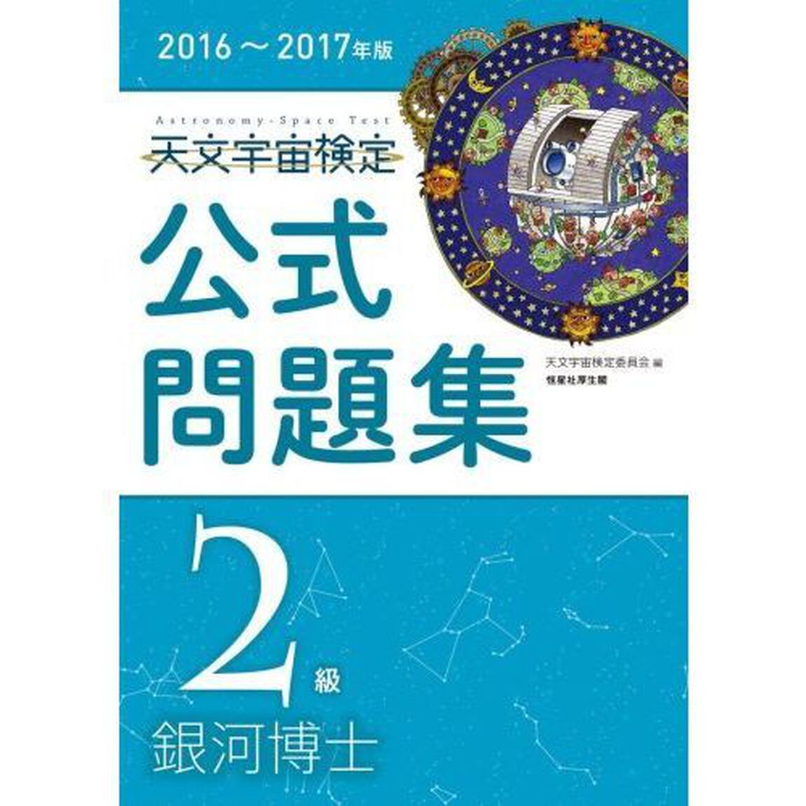 天文宇宙検定公式問題集２級銀河博士　２０１６〜２０１７年版