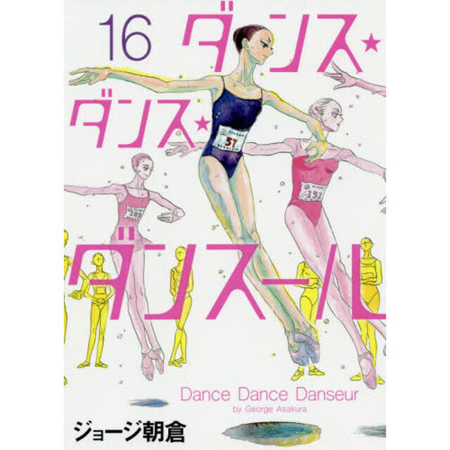 ダンス・ダンス・ダンスール 16