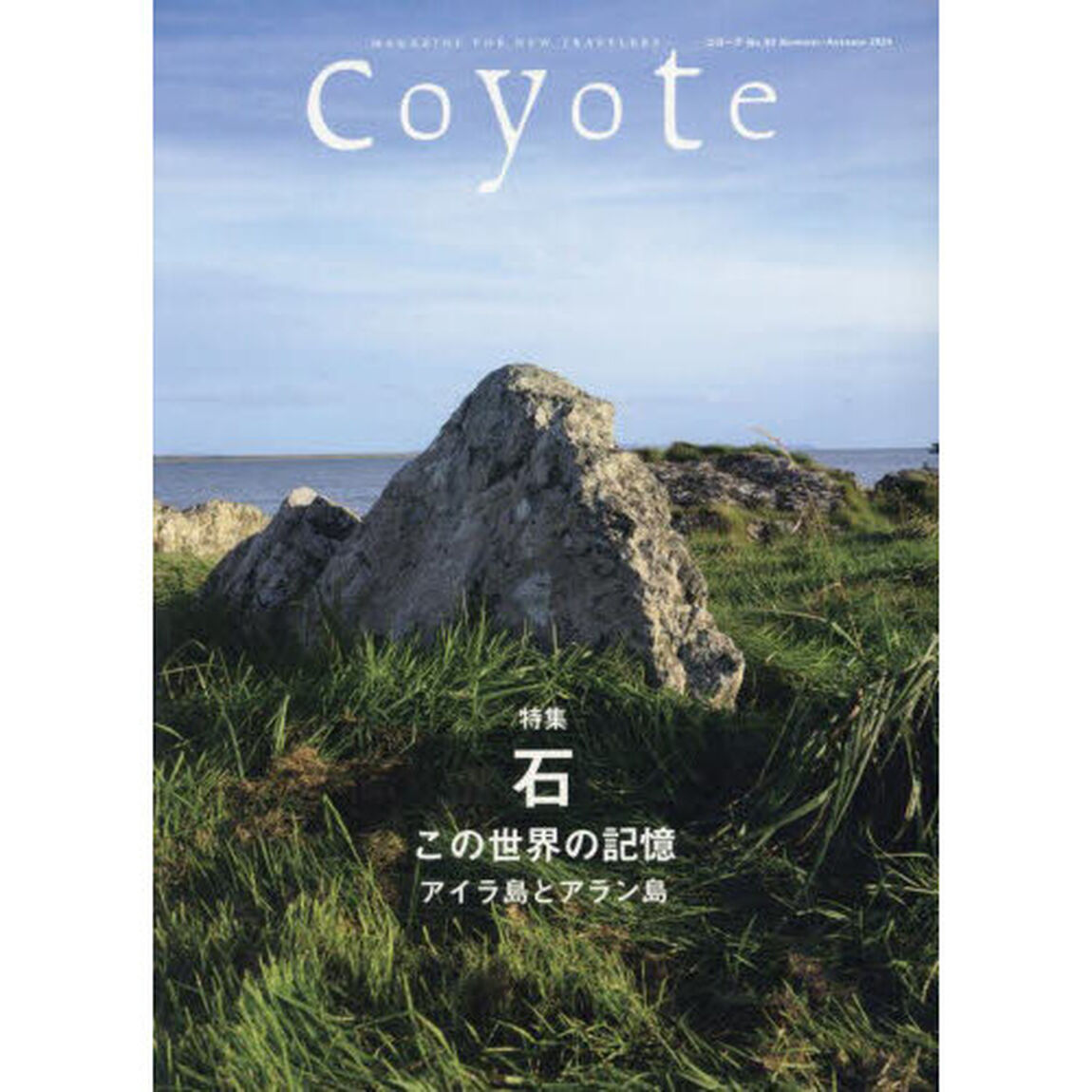 Ｃｏｙｏｔｅ　ＭＡＧＡＺＩＮＥ　ＦＯＲ　ＮＥＷ　ＴＲＡＶＥＬＥＲＳ　Ｎｏ．８３（２０２４Ｓｕｍｍｅｒ／Ａｕｔｕｍｎ）「特集石　この世界の記憶アイラ島とアラン島」