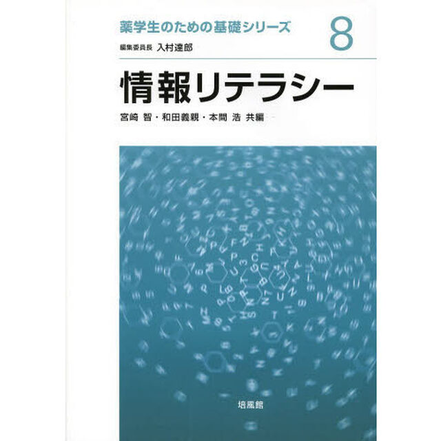 情報リテラシー