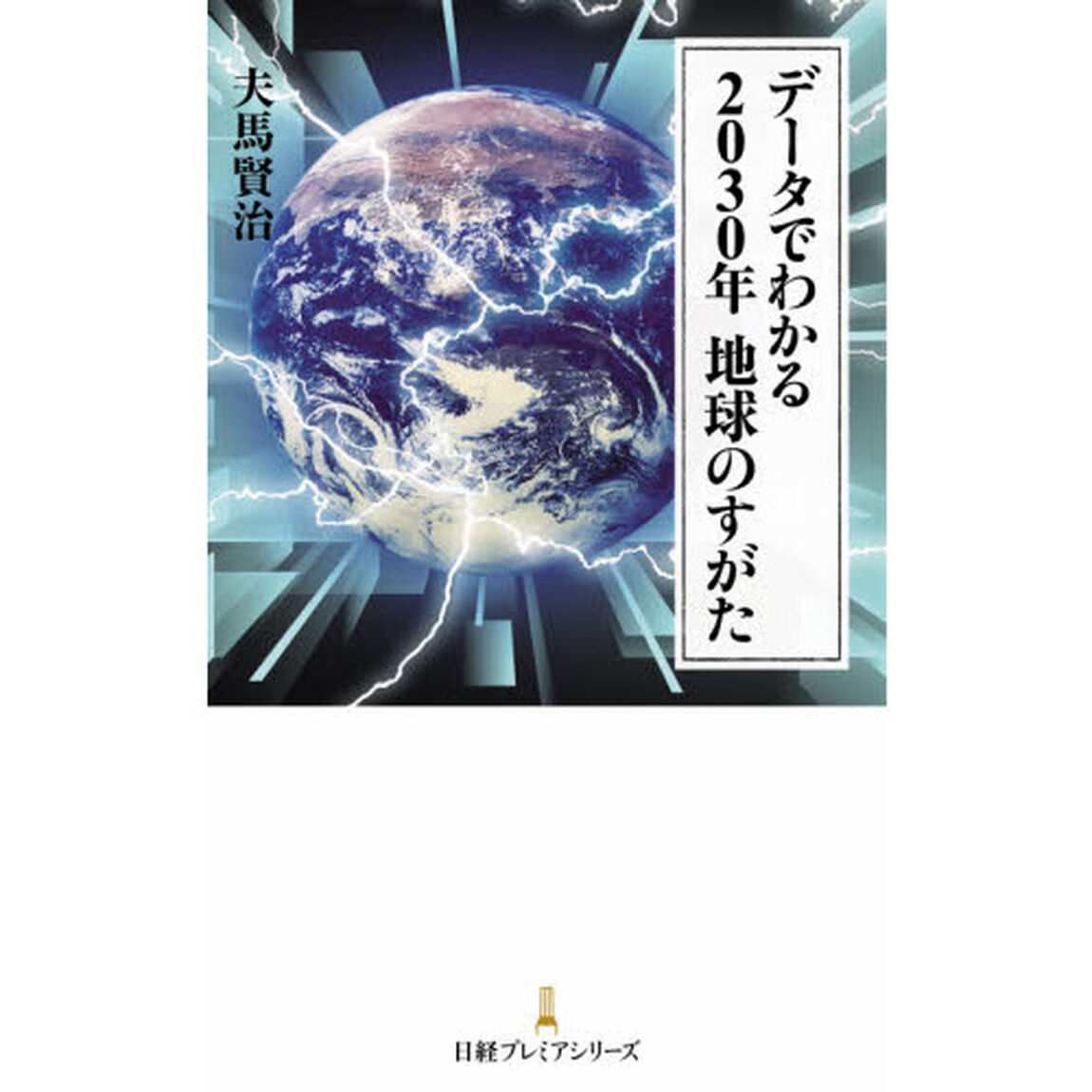 データでわかる 2030年 地球のすがた (日経プレミアシリーズ)