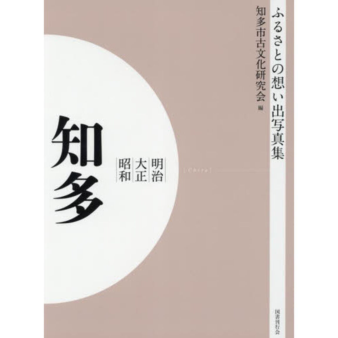 写真集　明治大正昭和　知多　オンデマンド版