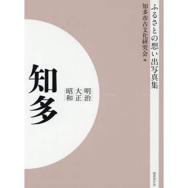 写真集　明治大正昭和　知多　オンデマンド版