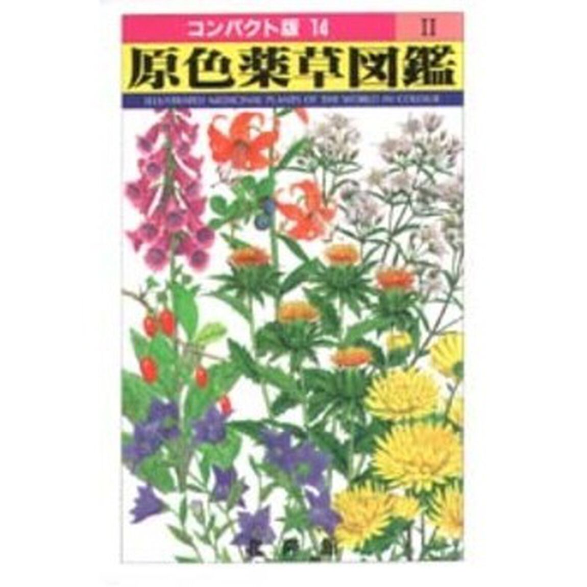 原色薬草図鑑　２