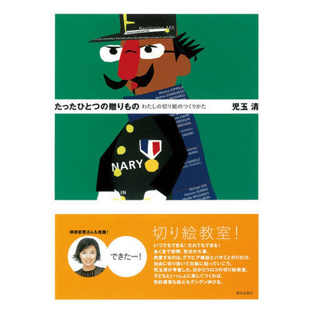 たったひとつの贈りもの　わたしの切り絵のつくりかた