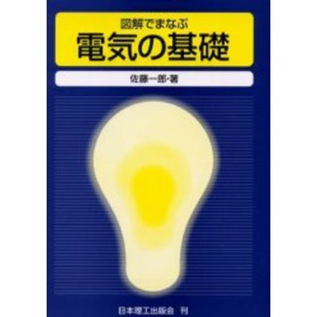 図解でまなぶ電気の基礎