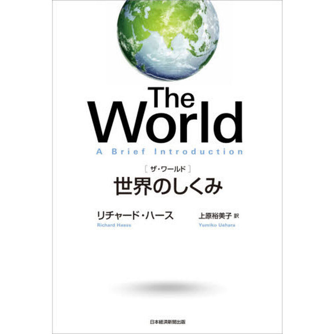 Ｔｈｅ　Ｗｏｒｌｄ　世界のしくみ
