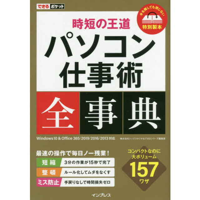 時短の王道パソコン仕事術全事典