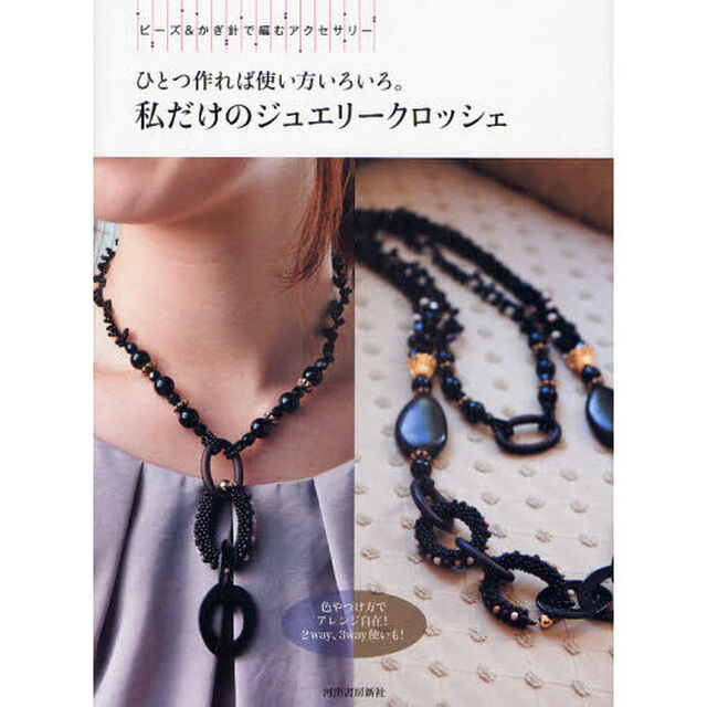 ひとつ作れば使い方いろいろ。私だけのジュエリークロッシェ　ビーズ＆かぎ針で編むアクセサリー