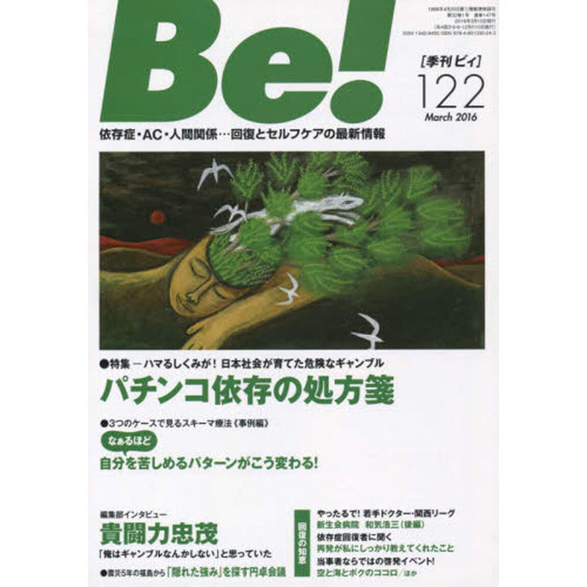Ｂｅ！　〈依存症・ＡＣ・人間関係〉回復とセルフケアの最新情報　１２２（２０１６Ｍａｒｃｈ）「特集パチンコ依存の処方箋」
