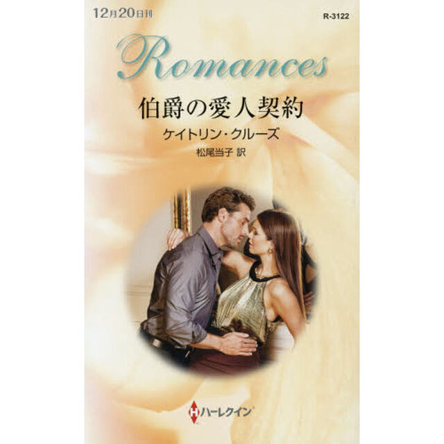伯爵の愛人契約