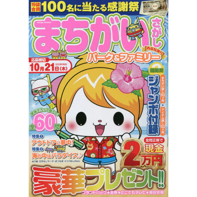 まちがいさがしパーク＆ファミリー　西瓜特別号