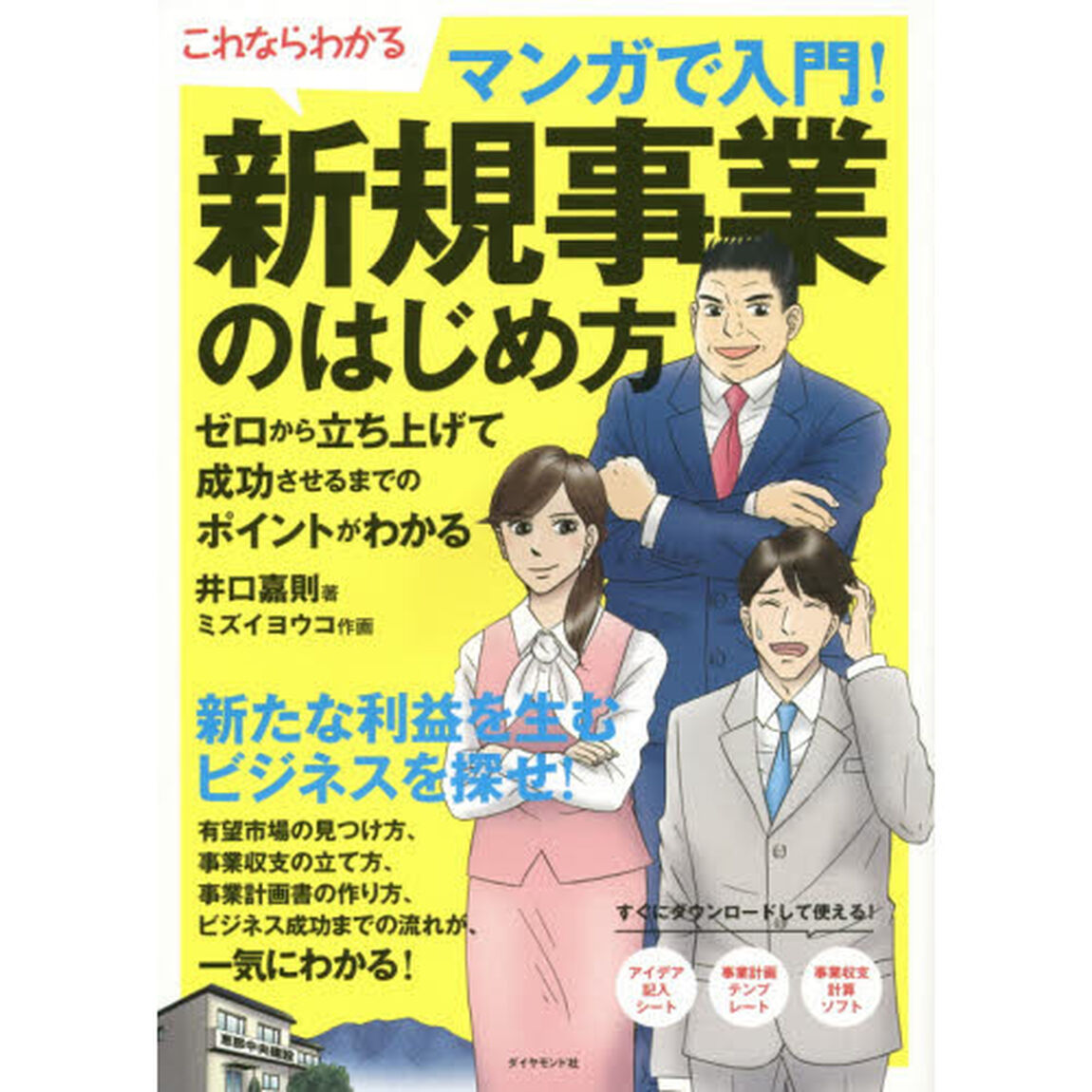 これならわかる マンガで入門! 新規事業のはじめ方