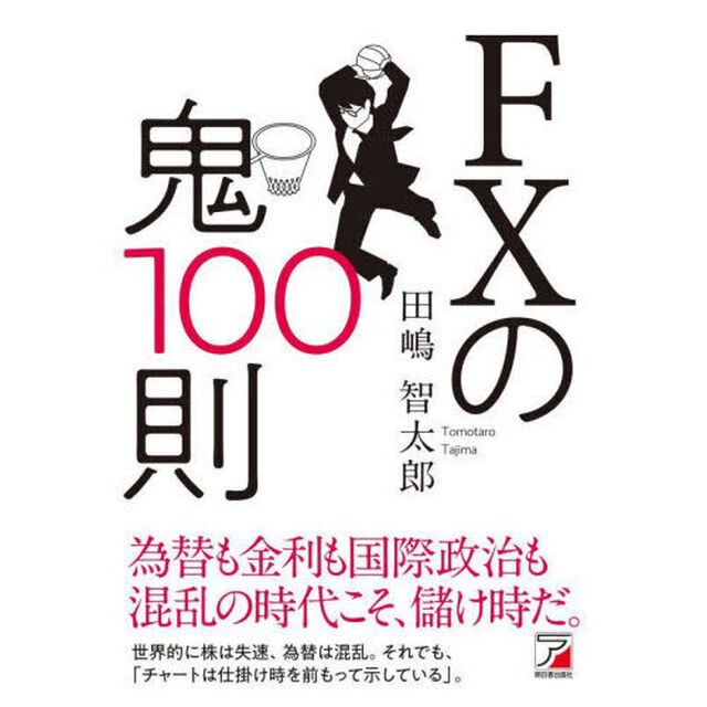 ＦＸの鬼１００則