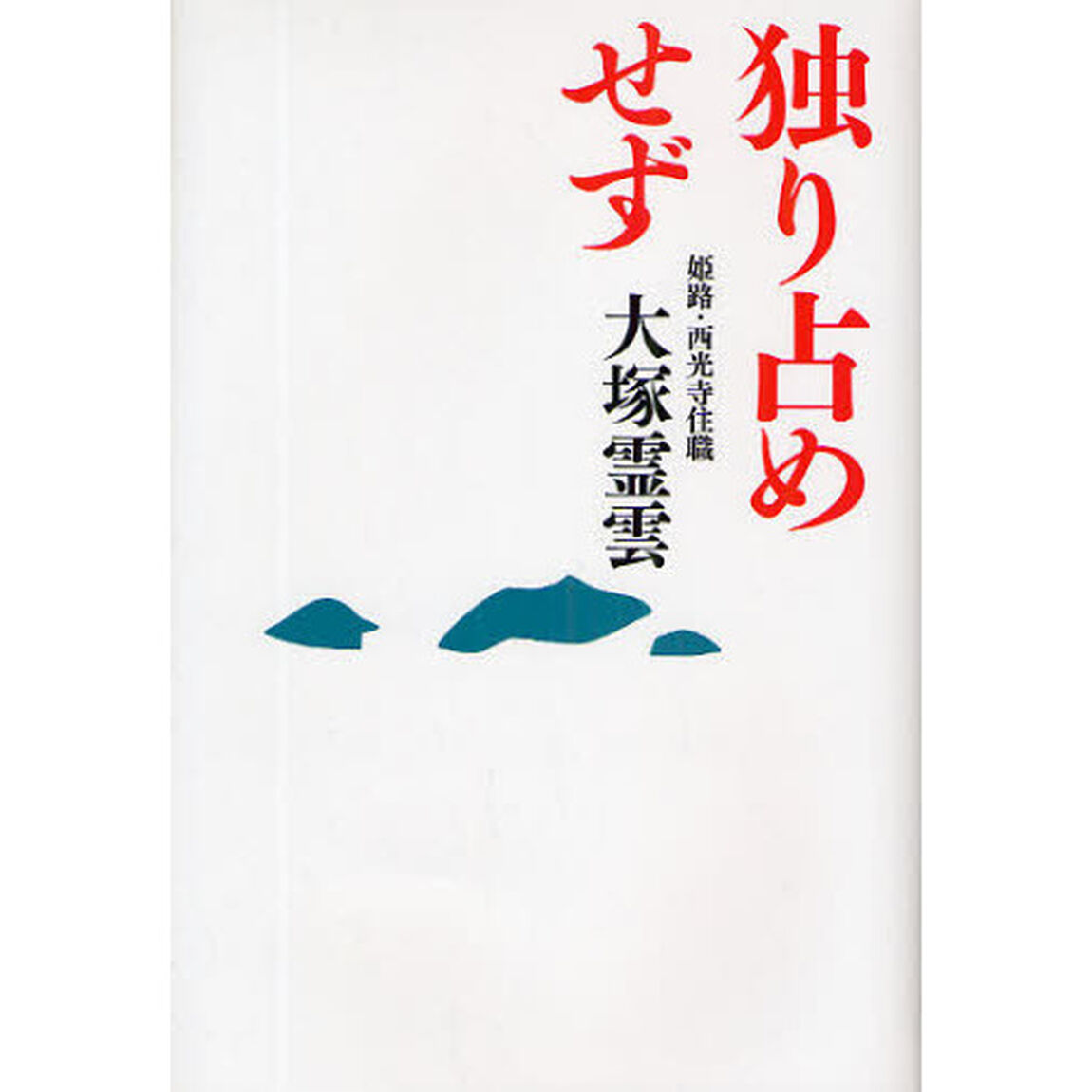独り占めせず