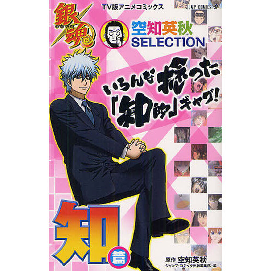 銀魂　空知英秋ＳＥＬＥＣＴＩＯＮい　知篇