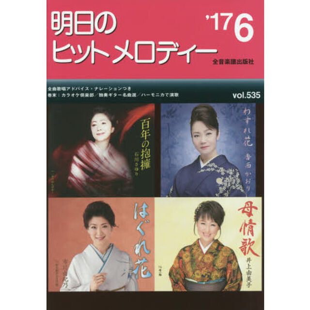 明日のヒットメロディー　新曲情報　&rsquo;１７－６