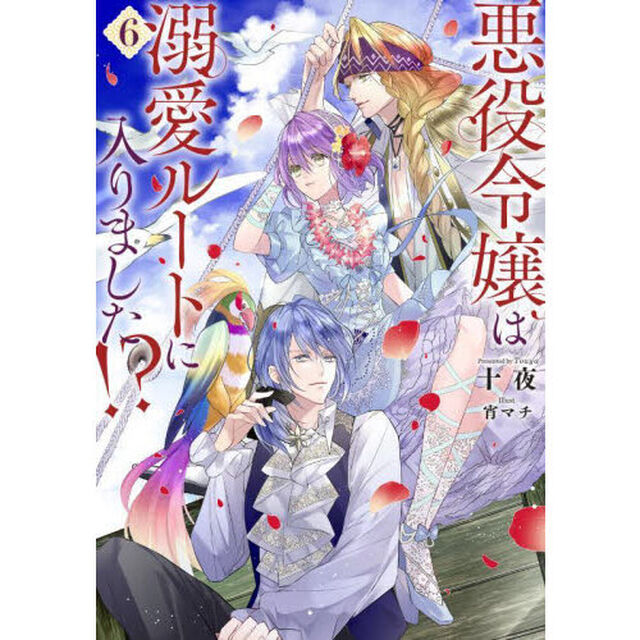悪役令嬢は溺愛ルートに入りました！？ 6