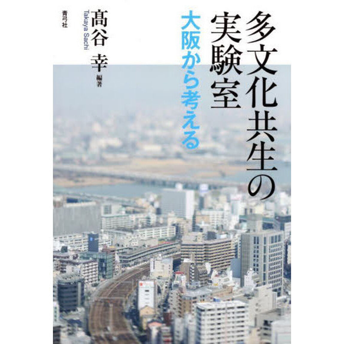 多文化共生の実験室　大阪から考える