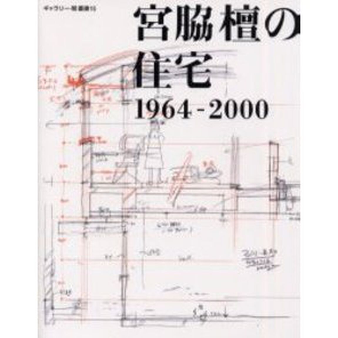 宮脇檀の住宅　１９６４－２０００